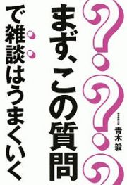 まず、この質問で雑談はうまくいく