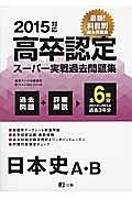 高卒認定　スーパー実戦過去問題集　日本史Ａ・Ｂ　２０１５