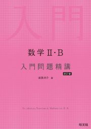 数学２・Ｂ　入門問題精講