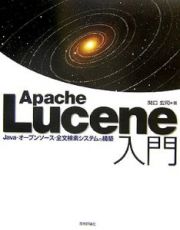 Ａｐａｃｈｅ　Ｌｕｃｅｎｅ入門