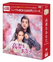 高潔なあなた　ＤＶＤ－ＢＯＸ１（６枚組）＜シンプルＢＯＸ　５，０００円シリーズ＞