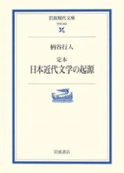 定本　日本近代文学の起源