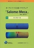 オープンソースＣＡＥソフトウェア『ＳａｌｏｍｅーＭｅｃａ』Ｖｅｒ．２０１５．１　インストール