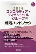 コンコルディア・フィナンシャルグループの就活ハンドブック　２０２４年度版