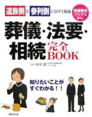 葬儀・法要・相続　完全ＢＯＯＫ