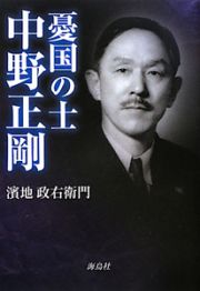 憂国の士・中野正剛