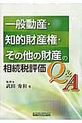 一般動産・知的財産権・その他の財産の相続税評価Ｑ＆Ａ