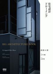 住宅設計ドローイング　ＢＩＧ　ＡＲＣＨＩＴＥＣＴＵＲＥ　ＢＯＯＫ　波板の家