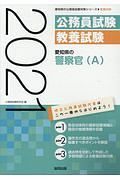 愛知県の警察官Ａ　愛知県の公務員試験対策シリーズ　２０２１