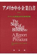 アメリカ中小企業白書　１９９５年版