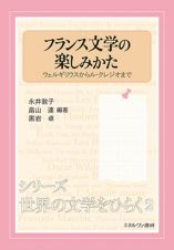 フランス文学の楽しみかた　ウェルギリウスからル・クレジオまで　シリーズ・世界の文学をひらく