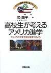 高校生が考えるアメリカ進学