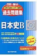 大学入試センター試験過去問題集　日本史Ｂ　２００９