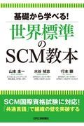 基礎から学べる！世界標準のＳＣＭ教本