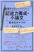 基礎からのジャンプアップノート　記述力養成・小論文書き込みドリル