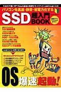 パソコンを高速・静音・省電力化するＳＳＤ超入門ＢＯＯＫ