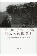 ポール・クローデル　日本への眼差し