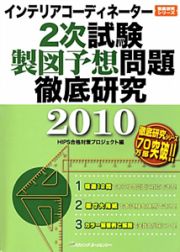 インテリアコーディネーター　２次試験　製図予想問題　徹底研究　２０１０