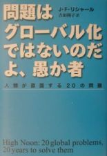 問題はグローバル化ではないのだよ、愚か者