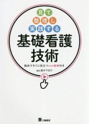 見て　整理し　実践する　基礎看護技術