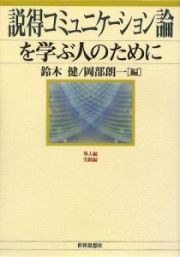 説得コミュニケーション論を学ぶ人のために