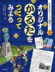 オリジナルかるたをつくってみよう　かるたをつくって遊ぼう！２