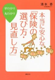 本当に安心な「保険の選び方・見直し方」