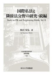 国際私法と隣接法分野の研究・続編