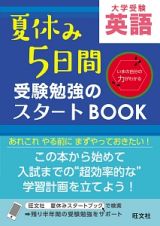 夏休み５日間　受験勉強のスタートＢＯＯＫ　英語