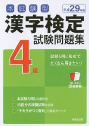 本試験型　漢字検定　４級　試験問題集　平成２９年