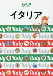 ララチッタ　イタリア