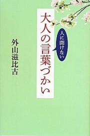 人に聞けない大人の言葉づかい