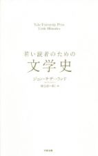 若い読者のための文学史