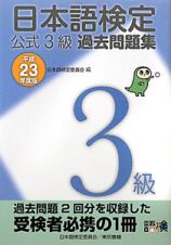 日本語検定　公式３級　過去問題集　平成２３年