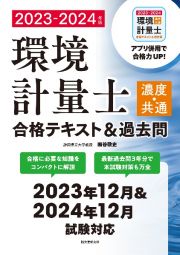 環境計量士（濃度・共通）合格テキスト＆過去問　２０２３ー２０２４年版　合格に必要な知識をコンパクトに解説　最新過去問３年分で本試験対策も万全