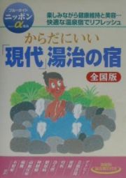 からだにいい「現代」湯治の宿