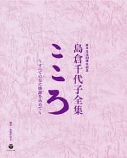 歌手生活６０周年記念　島倉千代子全集「こころ」～すべての方に感謝を込めて～