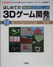 はじめての３Ｄゲーム開発