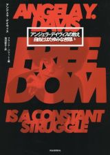 アンジェラ・デイヴィスの教え　自由とはたゆみなき闘い