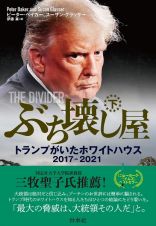 ぶち壊し屋（下）　トランプがいたホワイトハウス２０１７ー２０２１