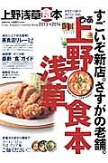 ぴあ　上野　浅草食本　２０１３－２０１４　あなたの街のおいしいお店２５０軒！