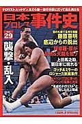 日本プロレス事件史