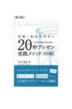 世界一わかりやすい２０秒プレゼン実践メソッド特別講義　Ｔｈｅ　Ｅｌｅｖａｔｏｒ　Ｐｉｔｃｈの魔力