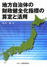 地方自治体の財政健全化指標の算定と活用