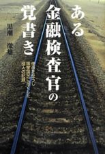 ある金融検査官の覚書き