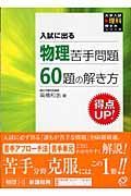 物理苦手問題６０題の解き方