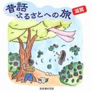 昔話ふるさとへの旅【滋賀】