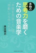 本物の思考力を磨くための音楽学