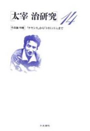 太宰治研究　「作品論特輯」『チヤンス』から『トカトントン』まで