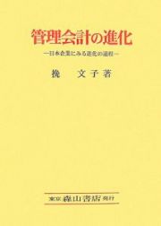 管理会計の進化